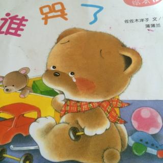 2岁晓乖共读《小熊宝宝绘本12谁哭了》公众号ID：guaima_yuer 欢迎订阅
