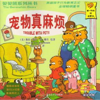 【毛毛阿姨的故事屋】贝贝熊-宠物真麻烦