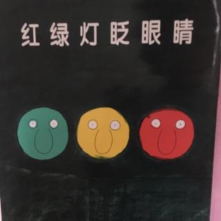 《红绿灯眨眼睛🚥》