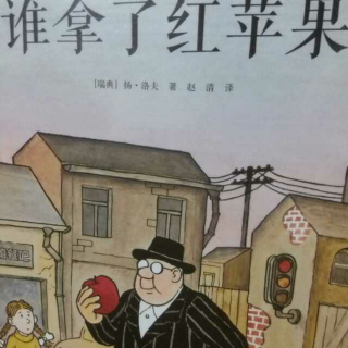 谁拿了红苹果