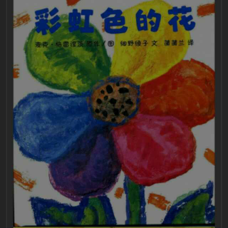 第25期《彩虹色的花》