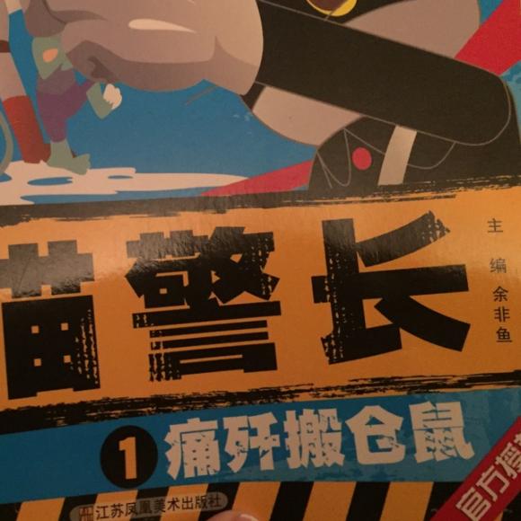 黑猫警长1 痛歼搬仓鼠