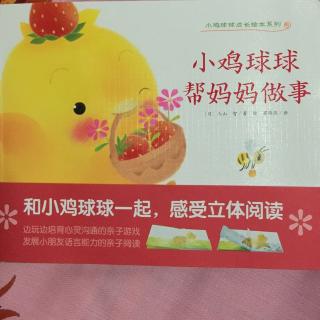 小鸡球球帮妈妈做事