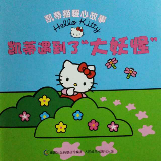 凯蒂遇到了“大妖怪”～Hello  Kitty~凯蒂猫暖心故事