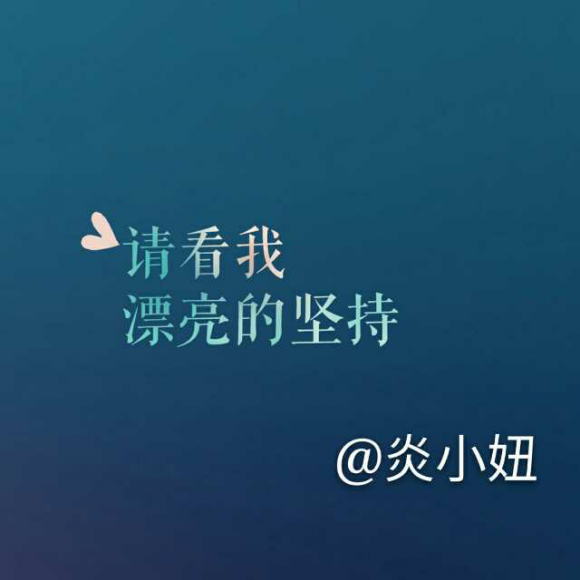 【夜读】没有自制力的人,有什么资格谈努力?