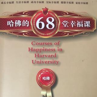 哈佛68堂幸福课【10幸福感才是人生至高的目标】