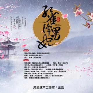 孔雀降男妃第20集（角色CV尽在粉丝群：557664104）