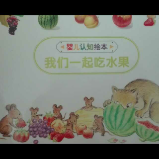 婴儿认知绘本《我们一起吃水果》