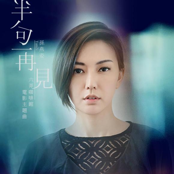 的主题曲,由吴子云作词,李偲菘作曲,孙燕姿演唱歌曲 电影《六弄咖啡馆