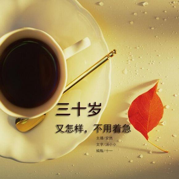 vol 45【静夜思绪】三十岁又怎样,不用着急-安然
