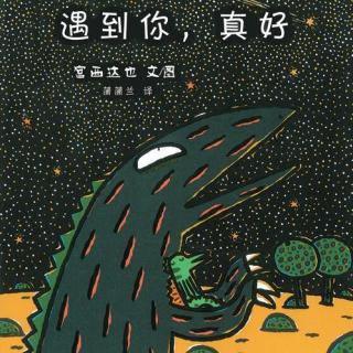 《遇到你，真好》+古诗《马诗》米粒读绘本NO.162