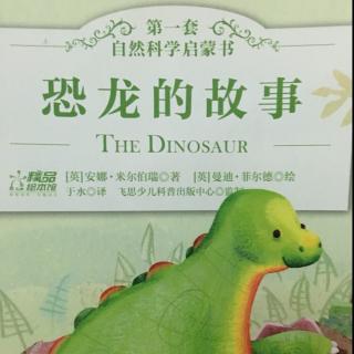 008恐龙的故事【第一套自然科学启蒙书】