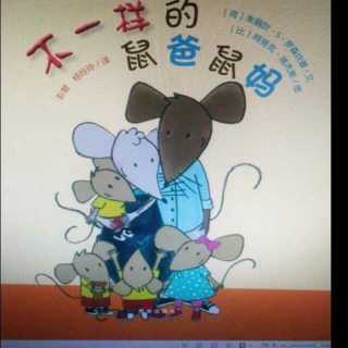 西安曲江培豪暖绘本《不一样的鼠爸鼠妈》