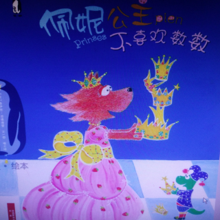 西安曲江培豪暖绘本《佩妮公主不喜欢数数》