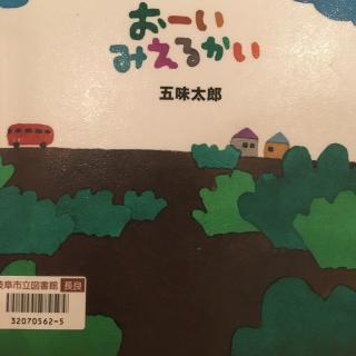 喂～你能看见吗？日文版おーみえるかい？//五味太郎