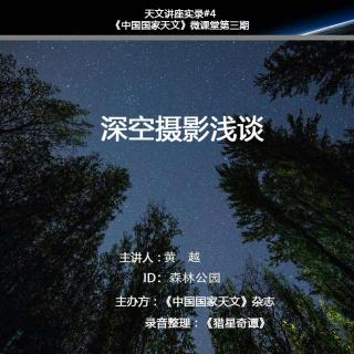 森林公园：深空摄影浅谈【天文讲座实录#4】