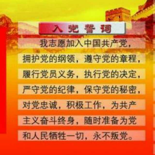 我是共产党员  我没有忘记