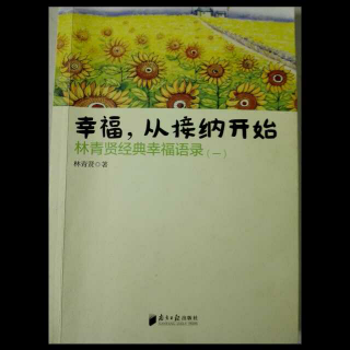 林青贤经典幸福语录：2、世界上没有不好的人，只有不被爱的人