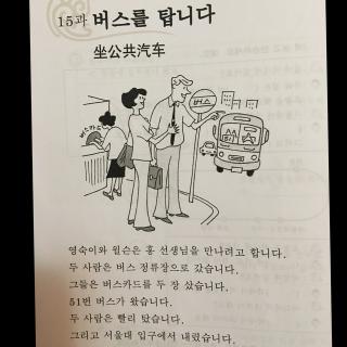 首尔大韩国语 第15课 坐公共汽车(第一讲)