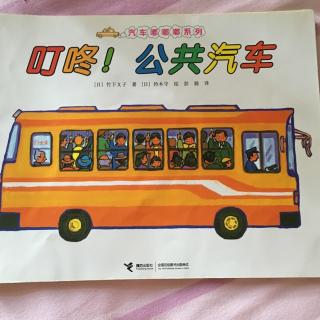 叮咚！公共汽车🚌《汽车嘟嘟嘟🚗》