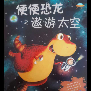 便便恐龙之遨游太空