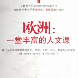 【听说后院】第六季 第五十二场王绍培分享《欧洲：一堂丰富的人