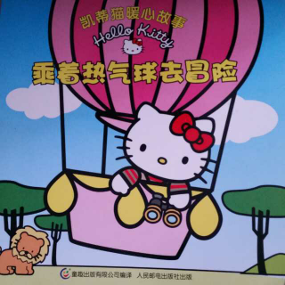 乘着热气球去冒险~Hello  Kitty~凯蒂猫暖心故事