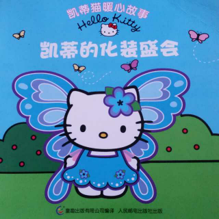 凯蒂的化妆盛会~Hello  Kitty~凯蒂猫暖心故事