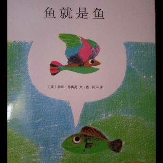 汤米妈妈讲故事之《鱼就是鱼🐠》