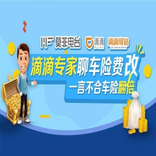 滴滴专家聊车险费改 一言不合车险翻倍