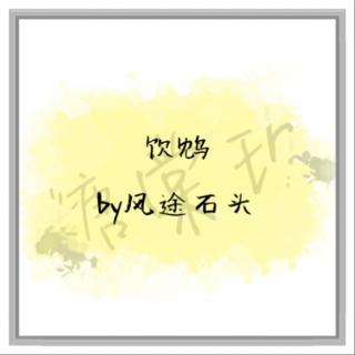 【诗】饮鸩 by风途石头