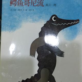 鳄鱼哥尼流