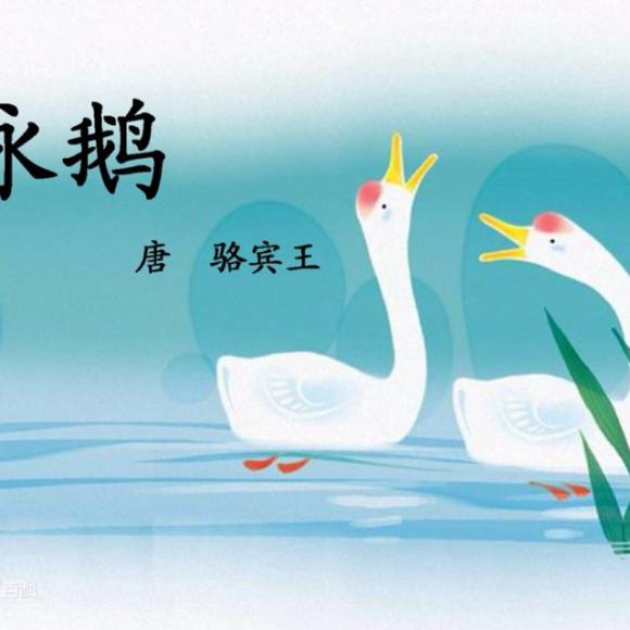 咏鹅～后面吟唱～超搞笑