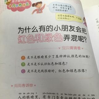 为什么有的小朋友会把红色和绿色弄混呢？