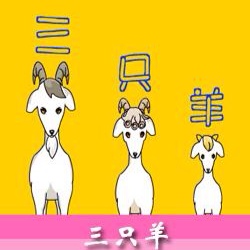 三只羊🐑