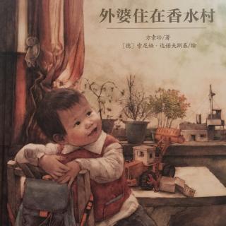《外婆住在香水村》第二书房园长妈妈讲故事