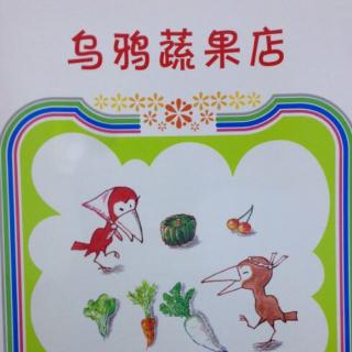 乌鸦蔬果店