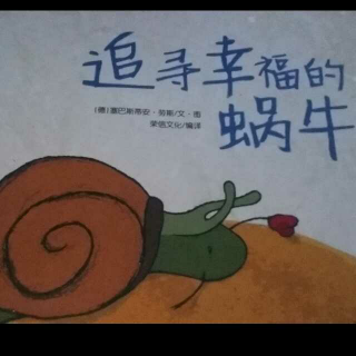 追寻幸福的蜗牛