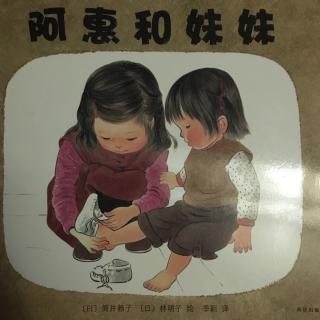 阿惠和妹妹