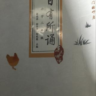 《日有所诵》第十二单元