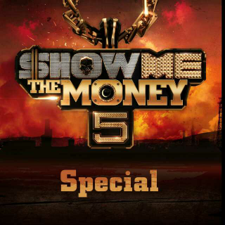 小闻酱の韩综安利——Show me the money5（四）