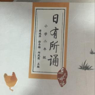 《日有所诵》第十二单元