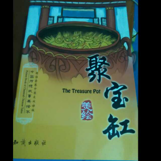 中国传统故事美绘本《聚宝缸》