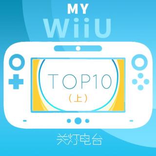 盲灯的WiiU游戏TOP10（上）--关灯电台VOL.9