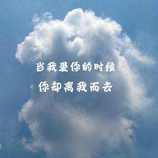 3.当我爱你的时候，你却离我而去