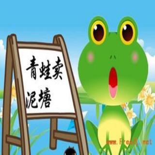 飞飞老师讲故事：《青蛙卖泥塘》