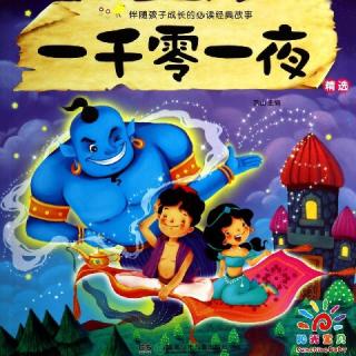 《一千零一夜～神灯》