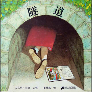 淙淙妈妈读绘本――隧道