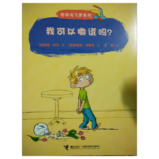 哲学鸟飞罗系列之我可以撒谎吗？