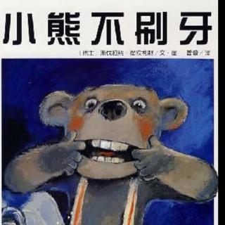 绘本故事：小熊不刷牙